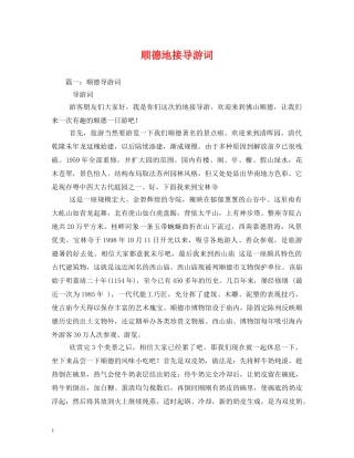 顺德地接导游词 