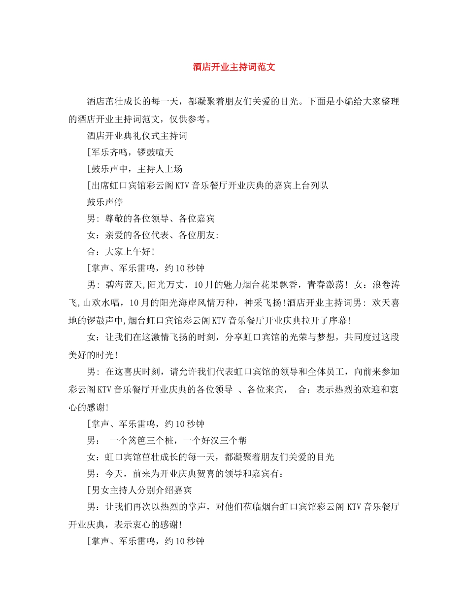 酒店开业主持词范文 _第1页