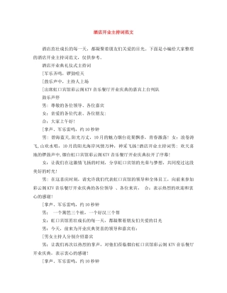 酒店开业主持词范文 