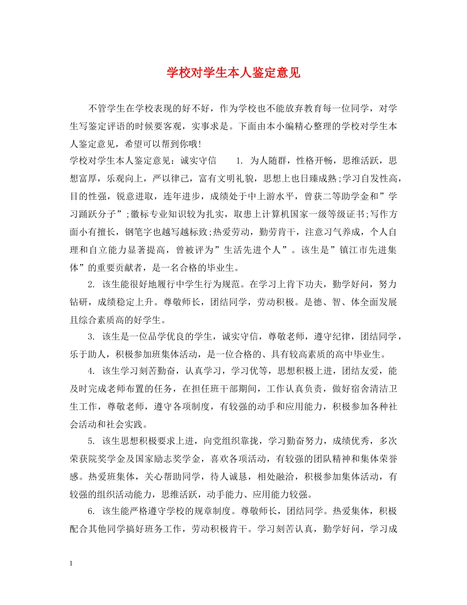 学校对学生本人鉴定意见 _第1页