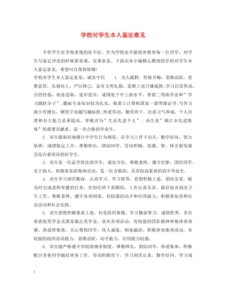 学校对学生本人鉴定意见 