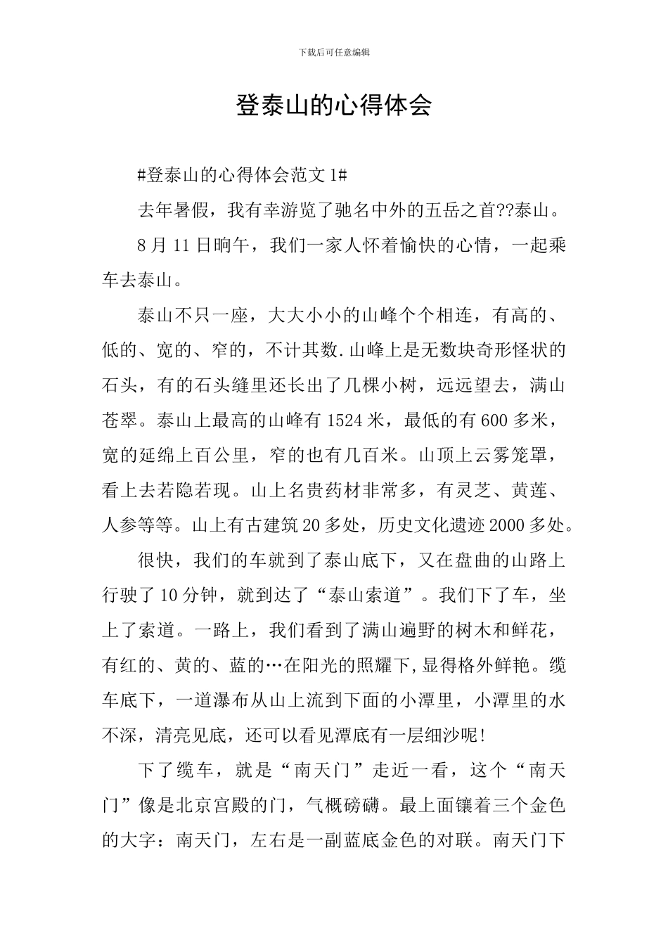 登泰山的心得体会_第1页