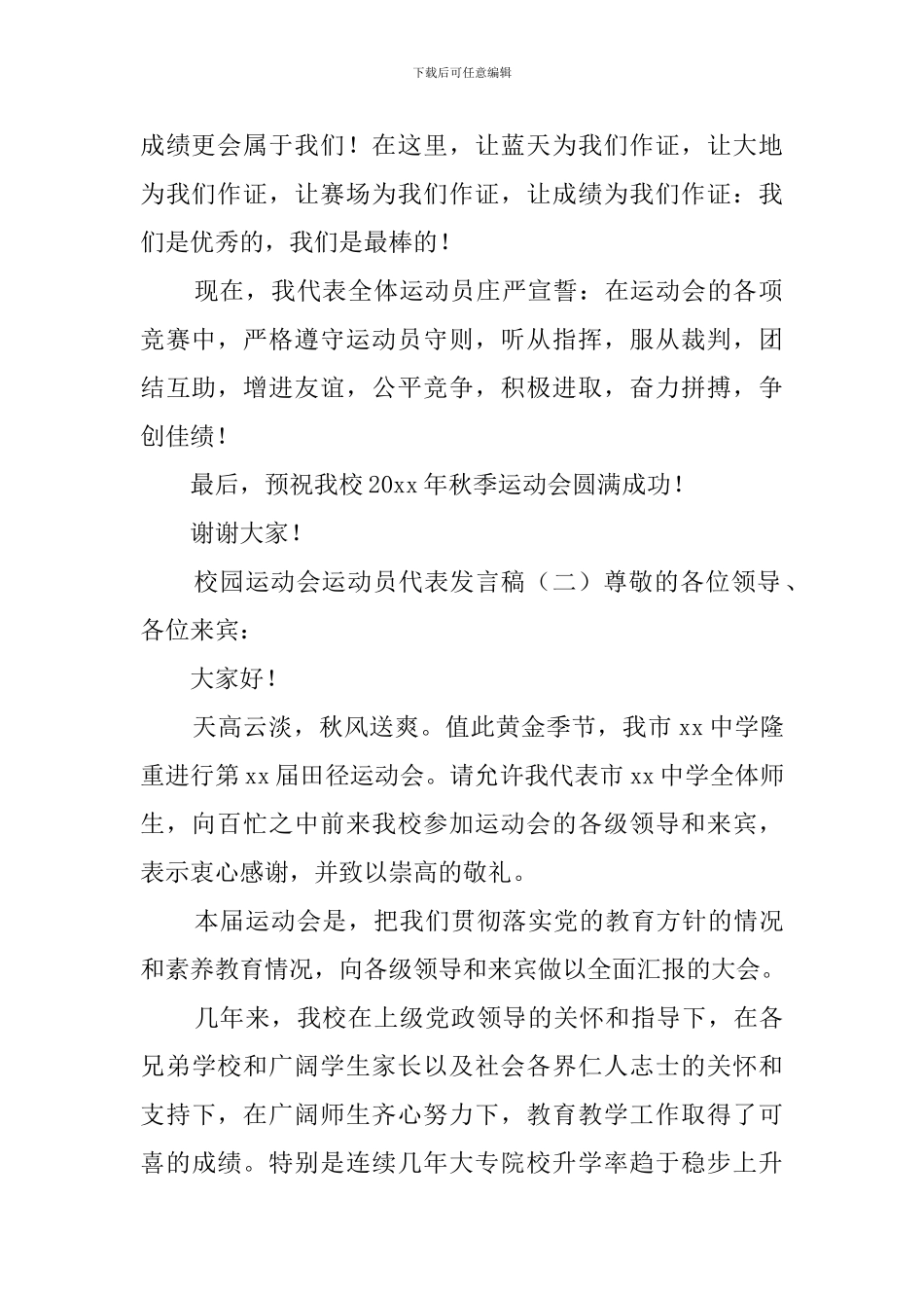 校园运动会运动员代表发言稿_第2页