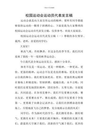 校园运动会运动员代表发言稿