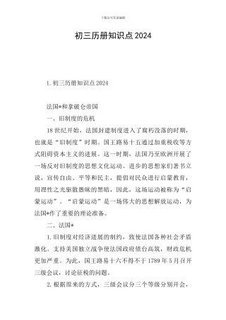 初三历册知识点2024