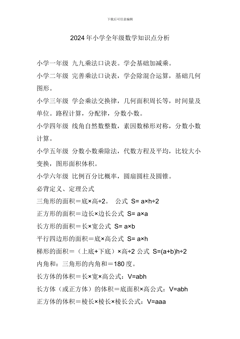 2024年小学全年级数学知识点分析_第1页