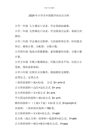 2024年小学全年级数学知识点分析
