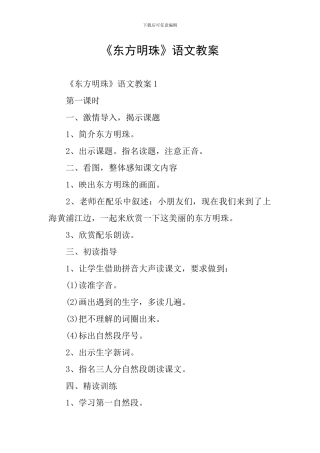 《东方明珠》语文教案