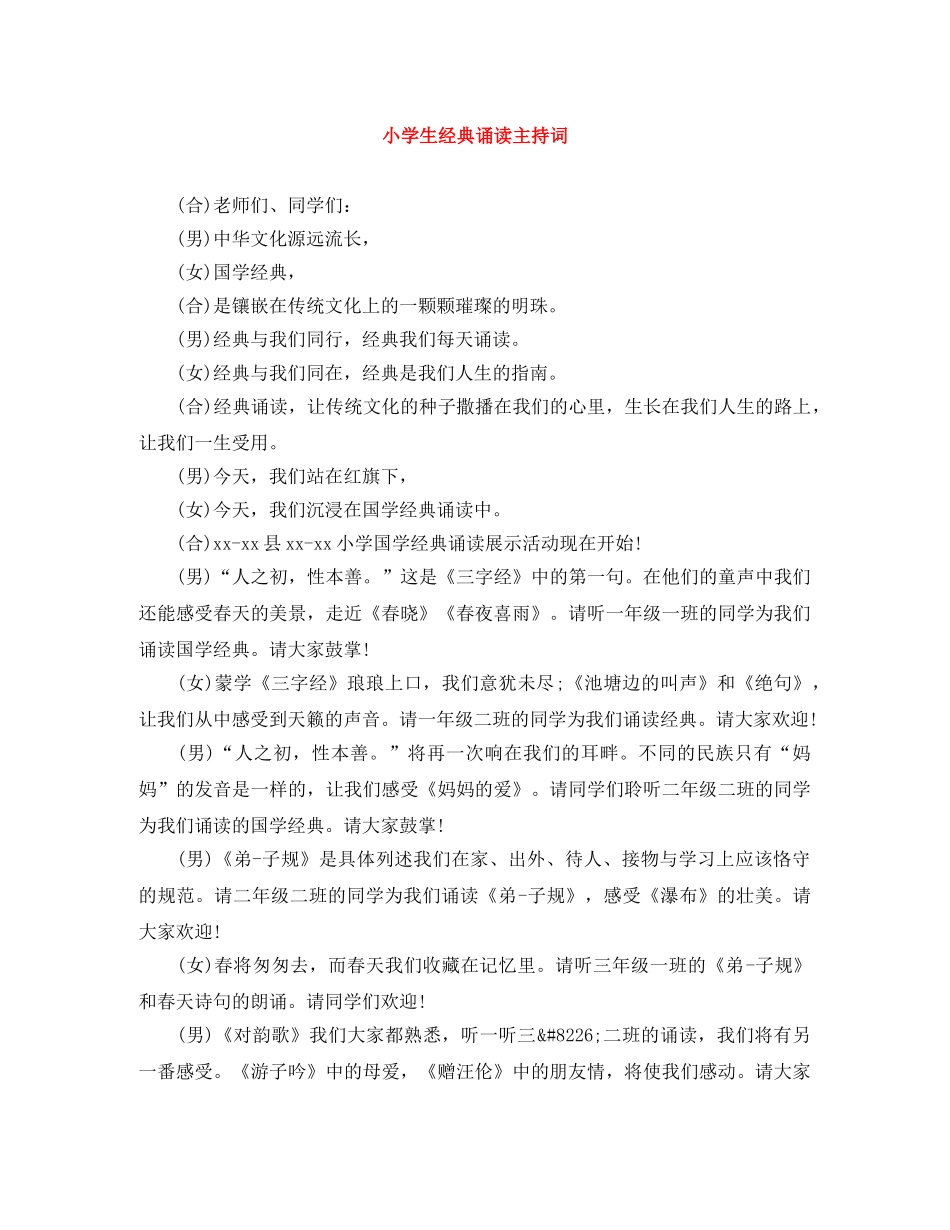 小学生经典诵读主持词 _第1页