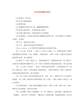 小学生经典诵读主持词 