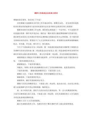 调研工作座谈会议经典主持词 