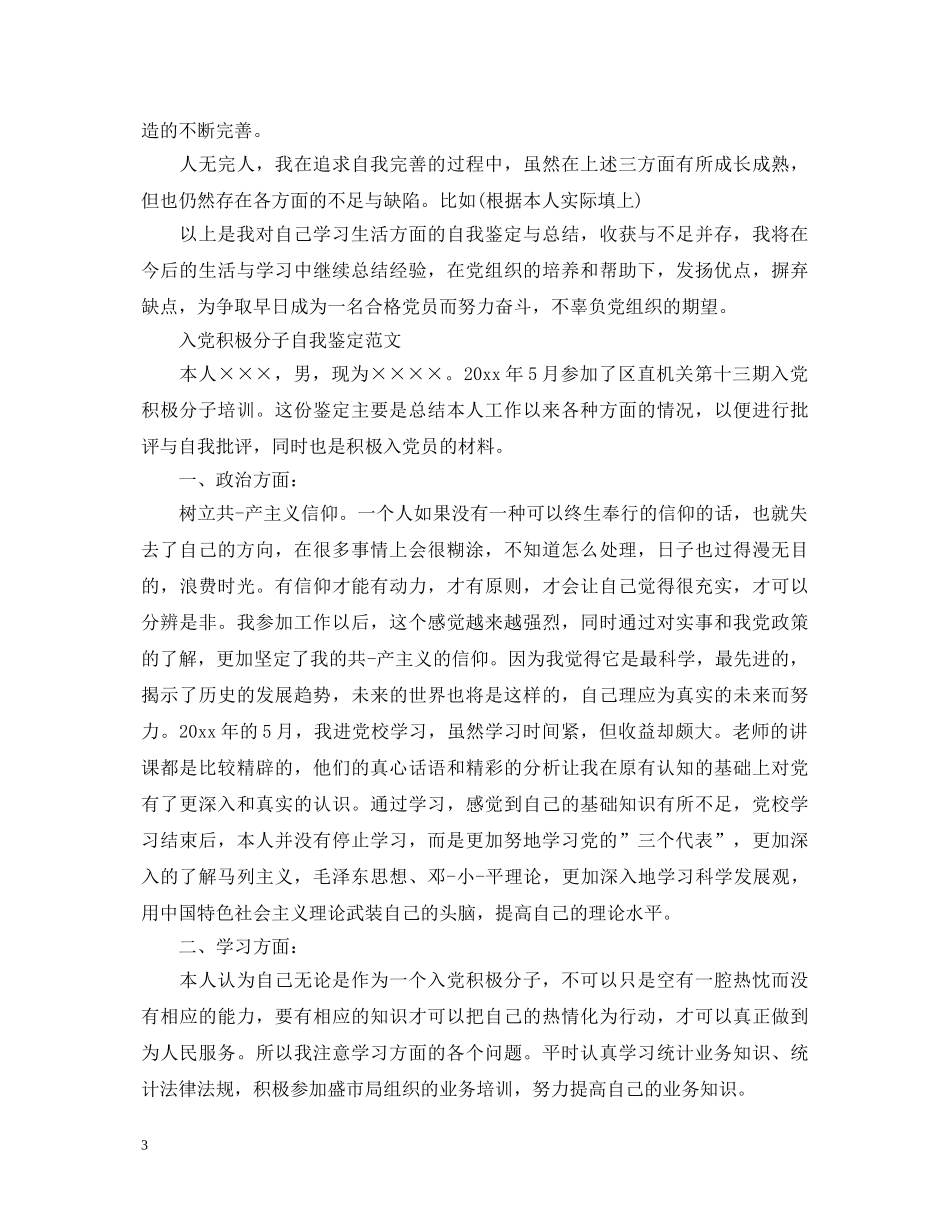 入党积极分子优秀的自我鉴定 _第3页