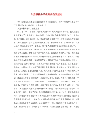 入党积极分子优秀的自我鉴定 