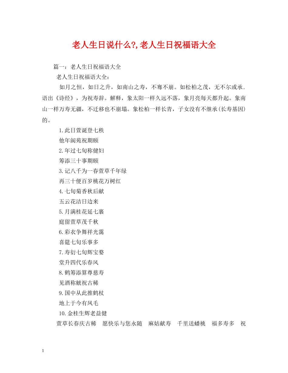 老人生日说什么-,老人生日祝福语大全 _第1页