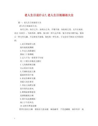 老人生日说什么-,老人生日祝福语大全 