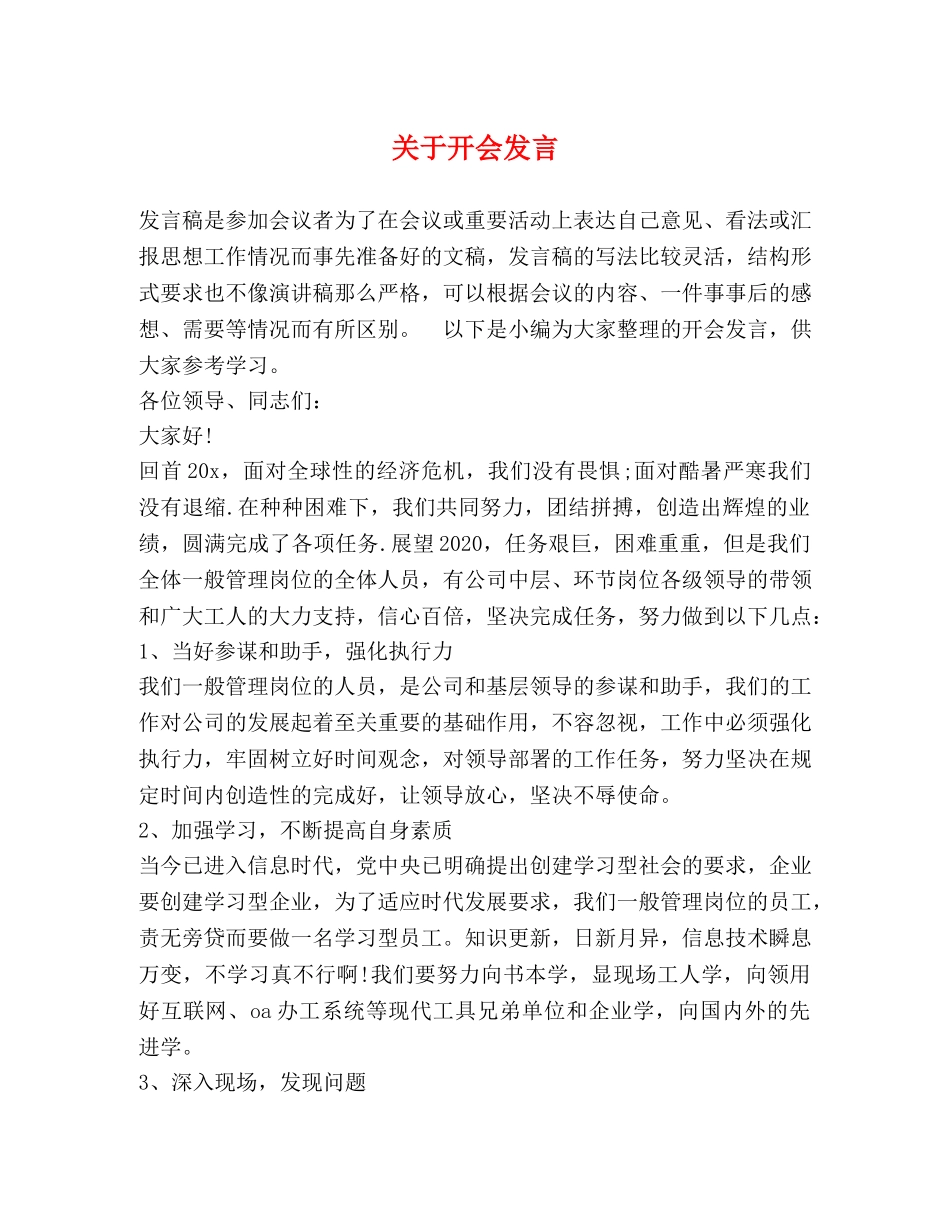 关于开会发言 _第1页