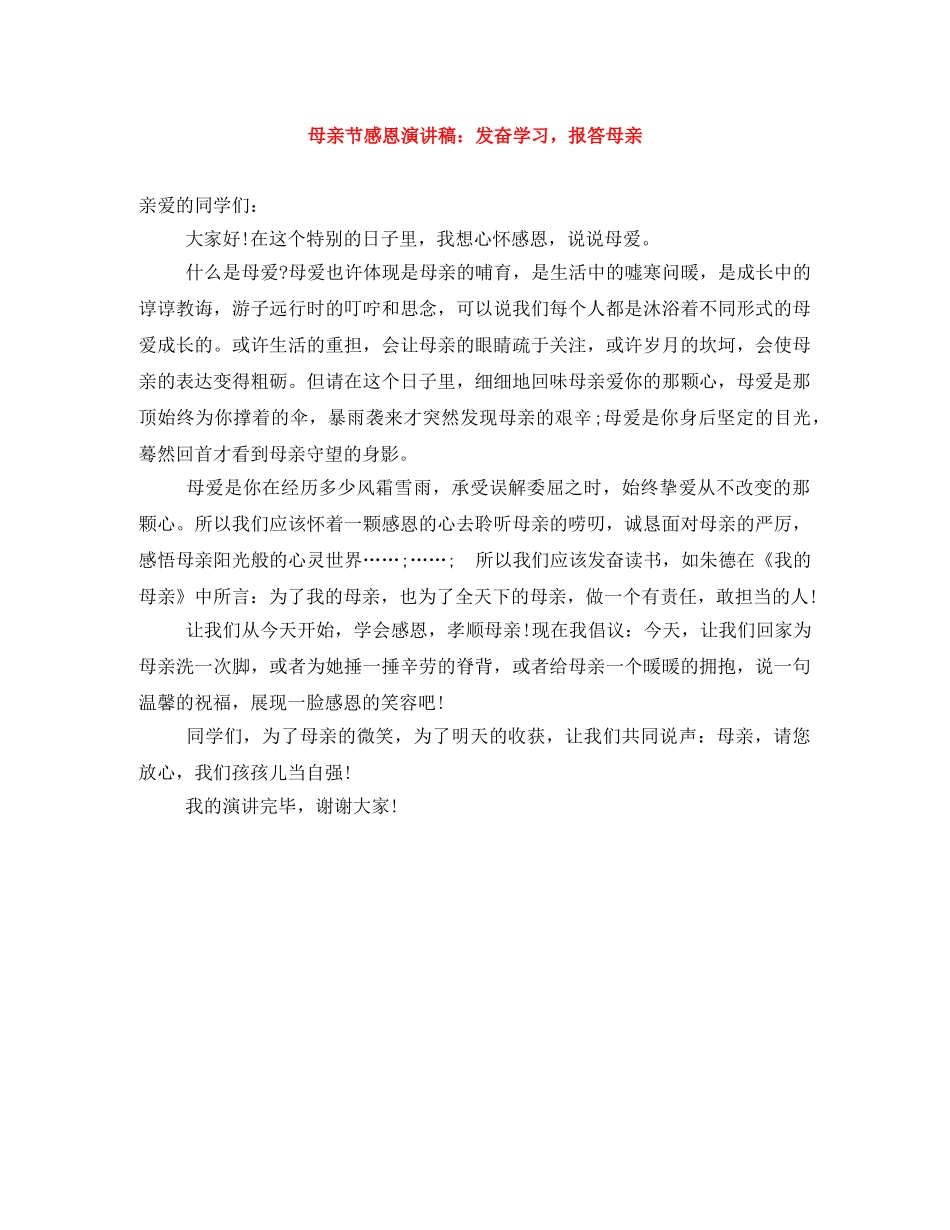母亲节感恩演讲稿发奋学习，报答母亲 _第1页