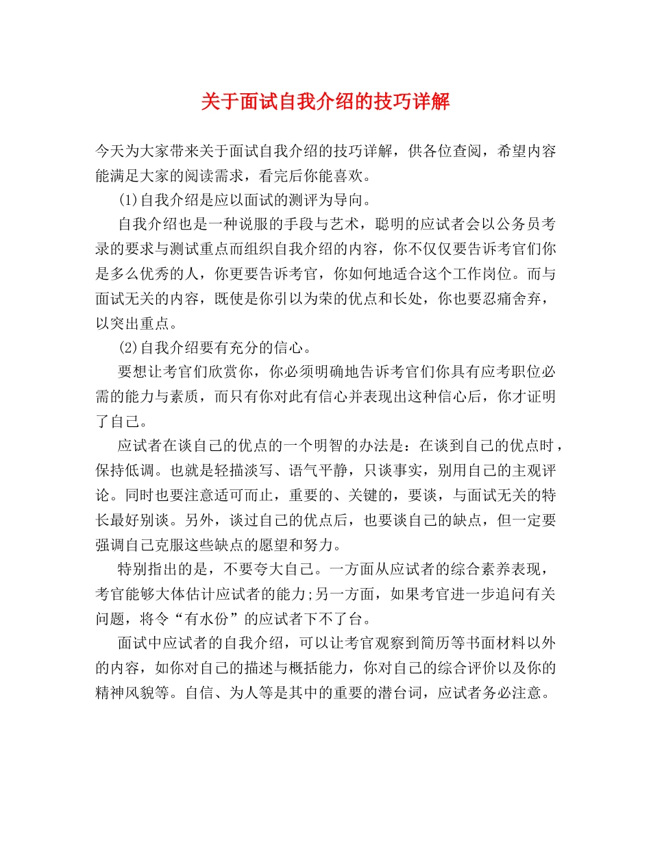 关于面试自我介绍的技巧详解 _第1页