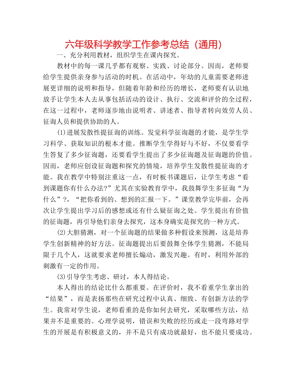 六年级科学教学工作参考总结（通用） _第1页