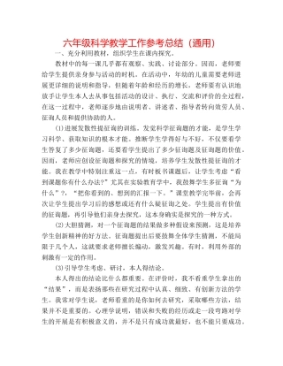 六年级科学教学工作参考总结（通用） 