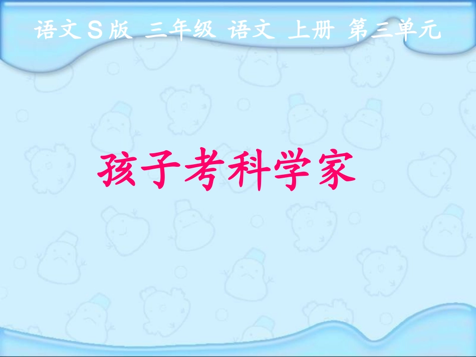 (语文S版)修改版_孩子考科学家__第1页