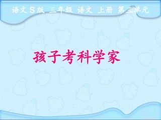 (语文S版)修改版_孩子考科学家_