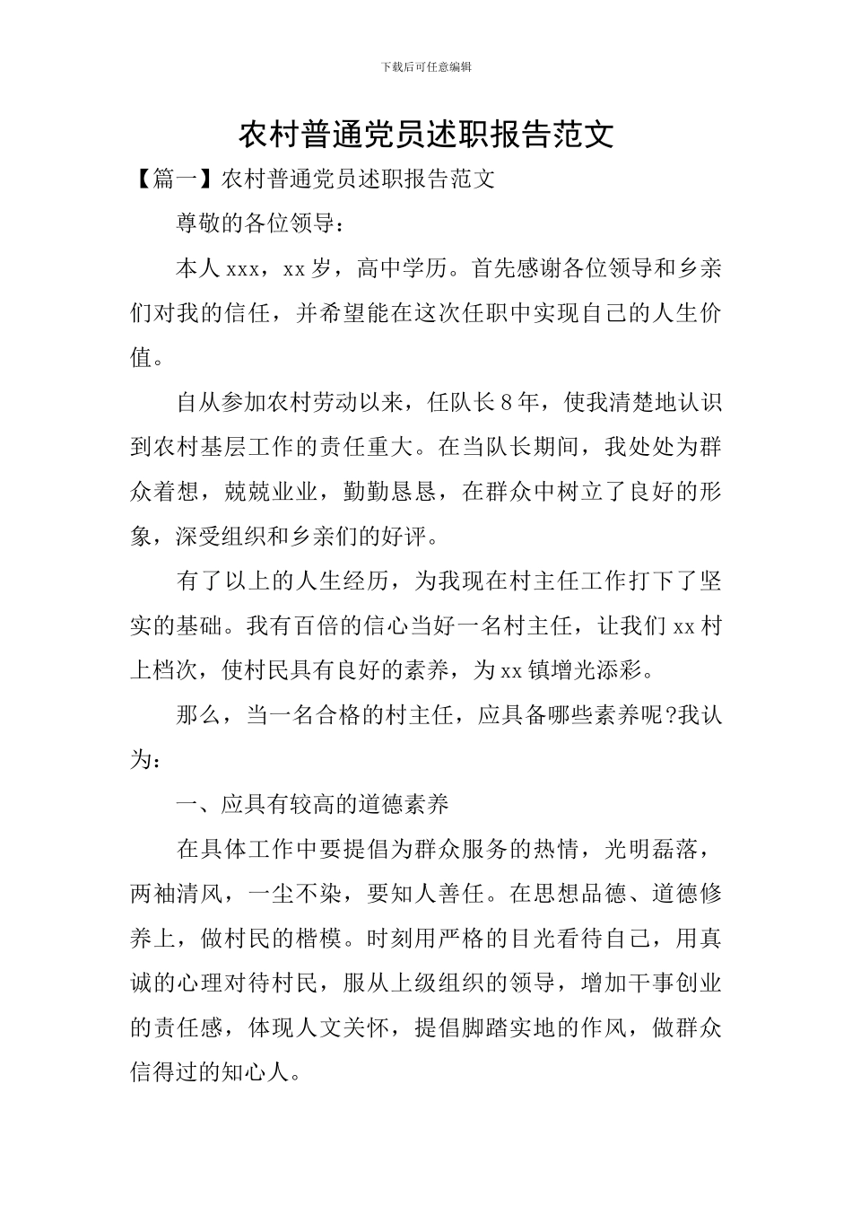 农村普通党员述职报告范文_第1页