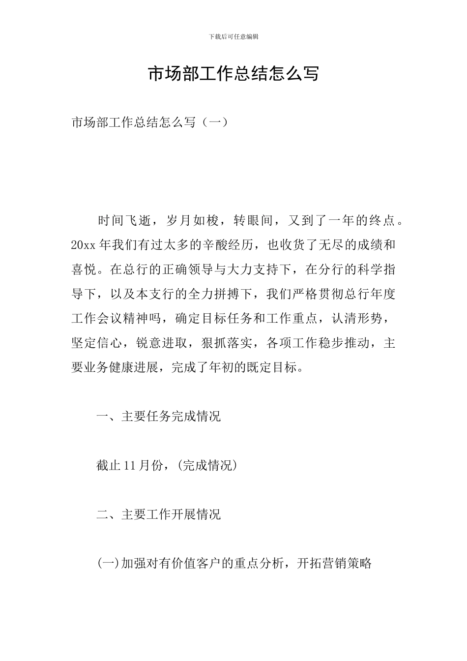 市场部工作总结怎么写_第1页