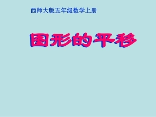 五年级数学上册_第二单元_图形的平移、旋转与对称《图形的平移》课件_西师大版