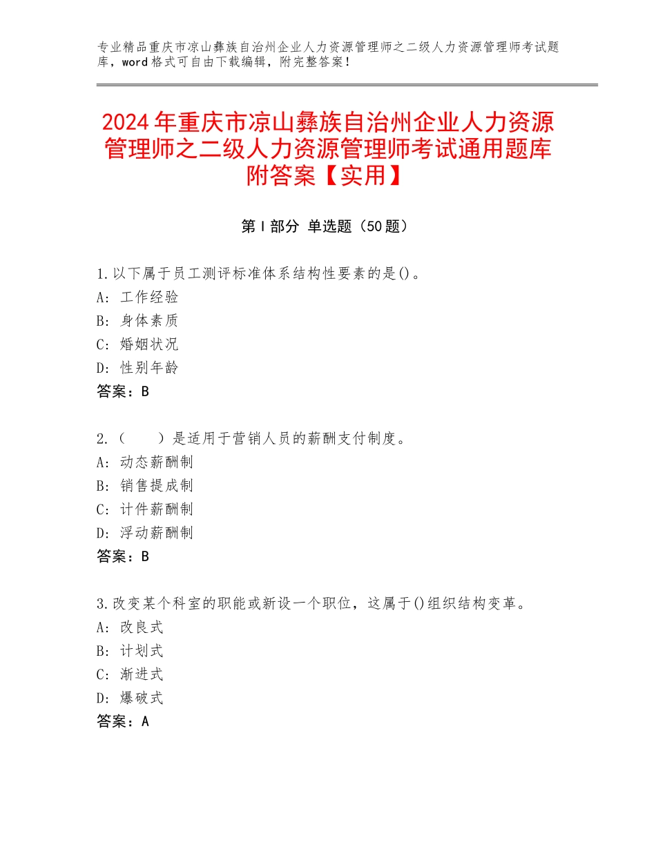 2024年重庆市凉山彝族自治州企业人力资源管理师之二级人力资源管理师考试通用题库附答案【实用】_第1页