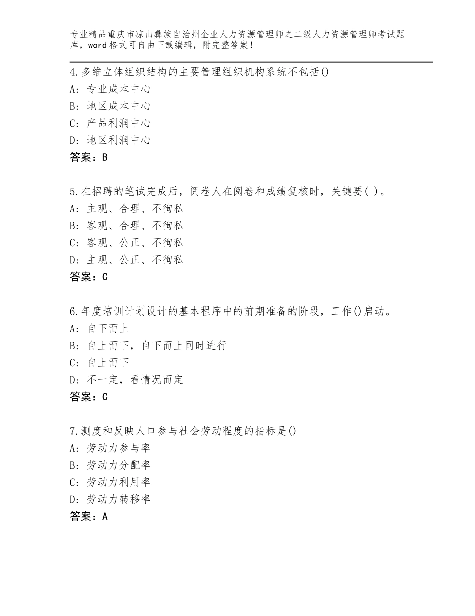 2024年重庆市凉山彝族自治州企业人力资源管理师之二级人力资源管理师考试通用题库附答案【实用】_第2页