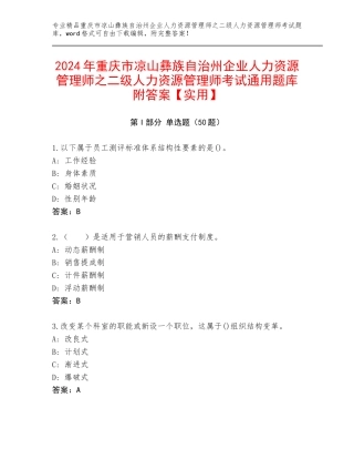 2024年重庆市凉山彝族自治州企业人力资源管理师之二级人力资源管理师考试通用题库附答案【实用】