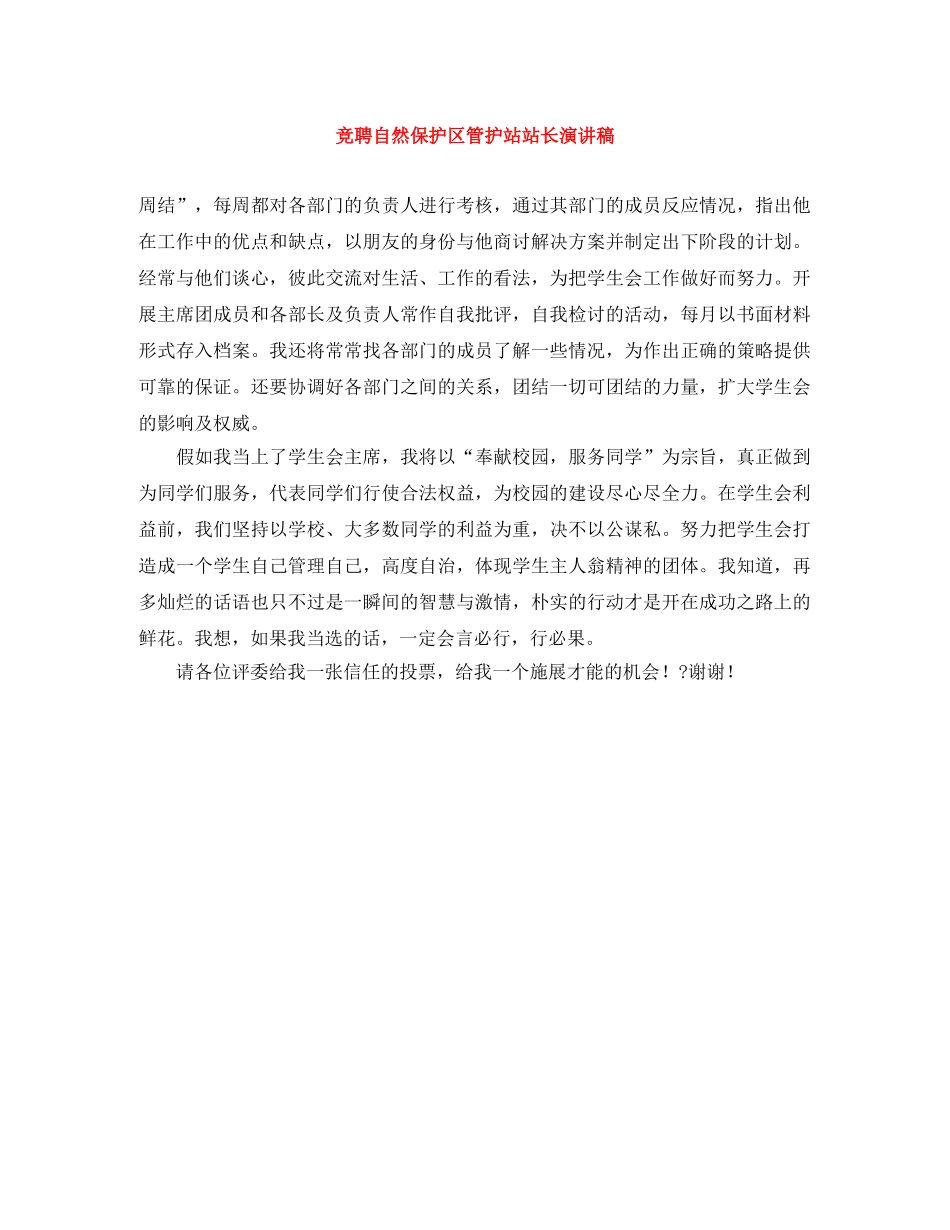 竞聘自然保护区管护站站长演讲稿 _第1页