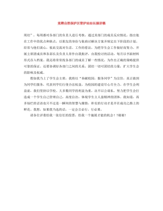 竞聘自然保护区管护站站长演讲稿 