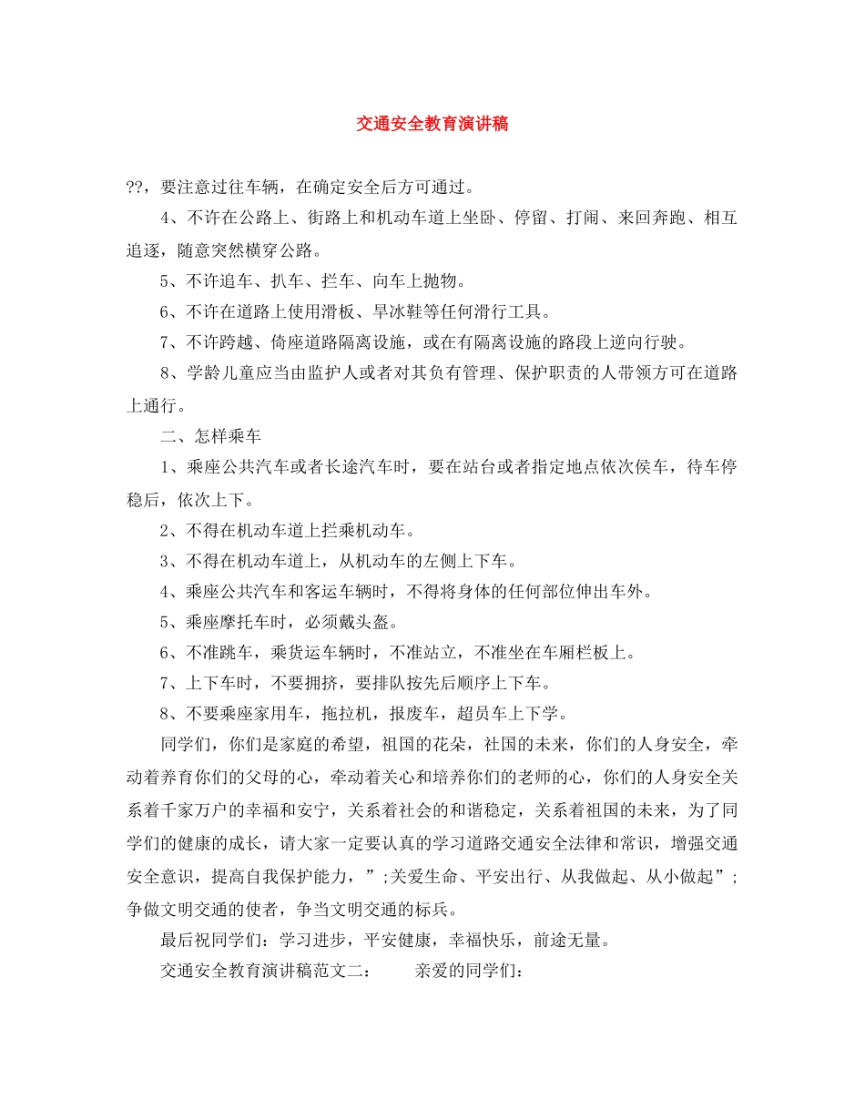 交通安全教育演讲稿 _第1页