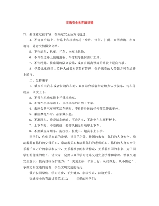 交通安全教育演讲稿 