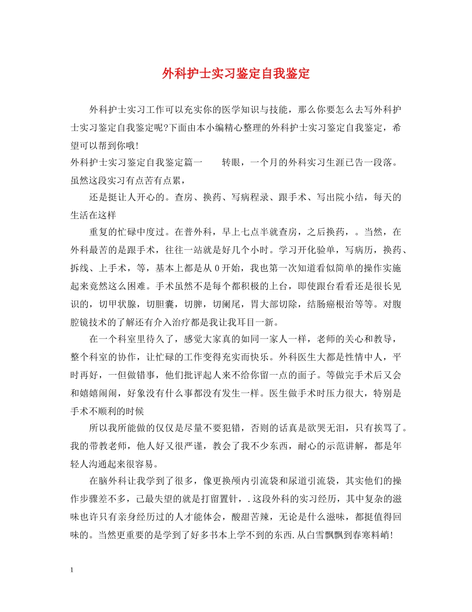 外科护士实习鉴定自我鉴定 _第1页