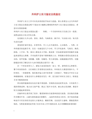 外科护士实习鉴定自我鉴定 