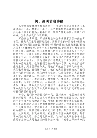 关于清明节演讲稿范文