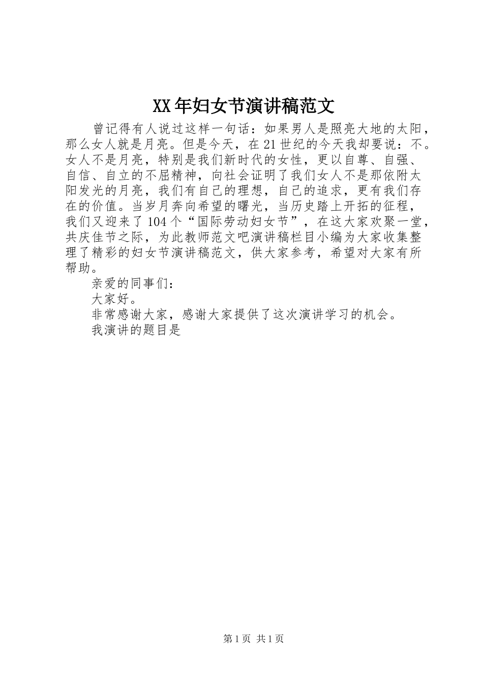 XX年妇女节演讲稿_第1页