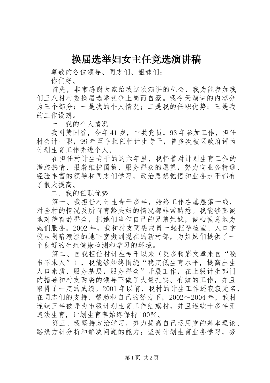 换届选举妇女主任竞选演讲_第1页