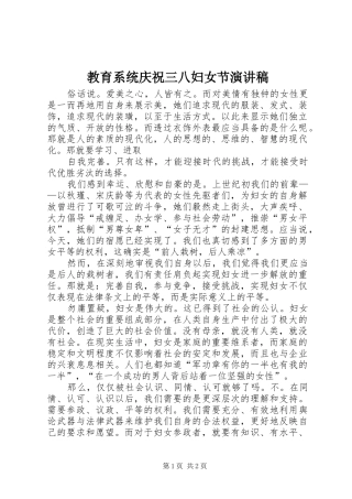 教育系统庆祝三八妇女节演讲