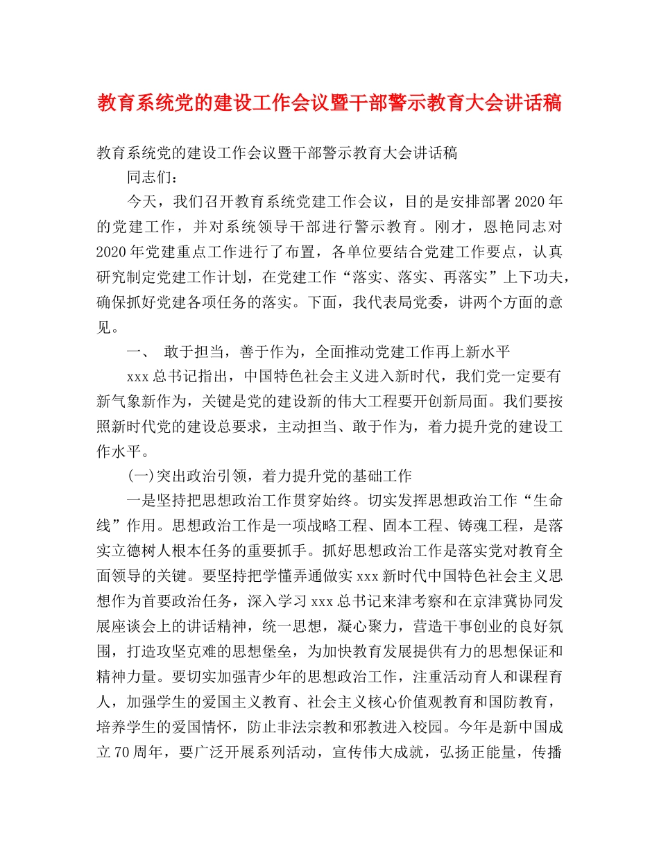 教育系统党的建设工作会议暨干部警示教育大会讲话稿 _第1页