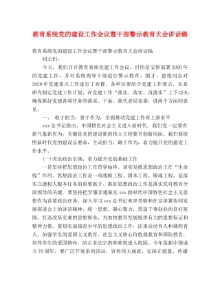 教育系统党的建设工作会议暨干部警示教育大会讲话稿 
