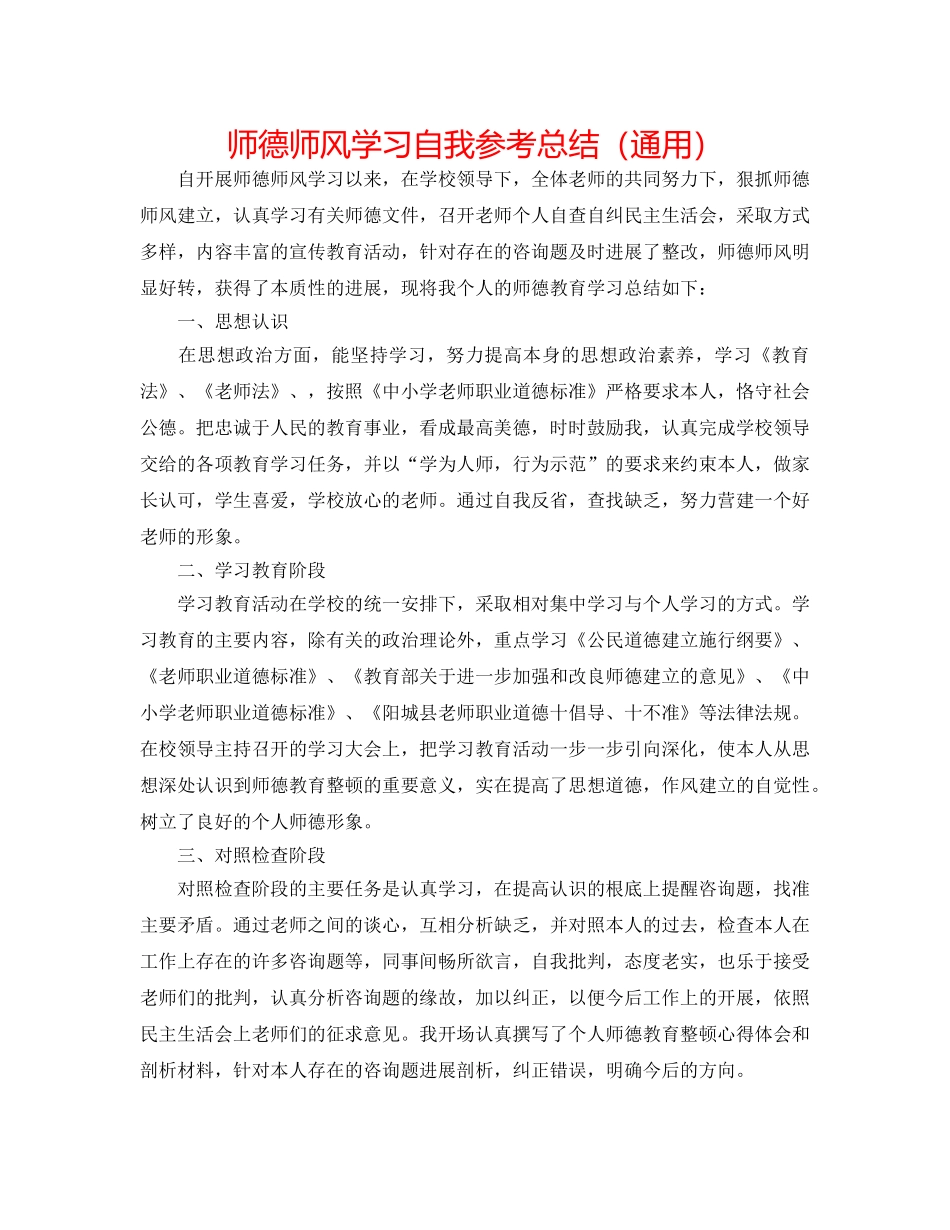 师德师风学习自我参考总结（通用） _第1页