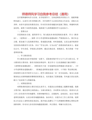 师德师风学习自我参考总结（通用） 