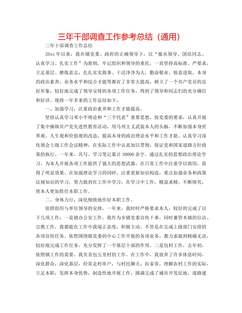 三年干部考察工作参考总结（通用） _第1页