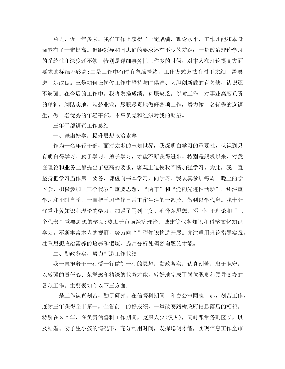 三年干部考察工作参考总结（通用） _第3页