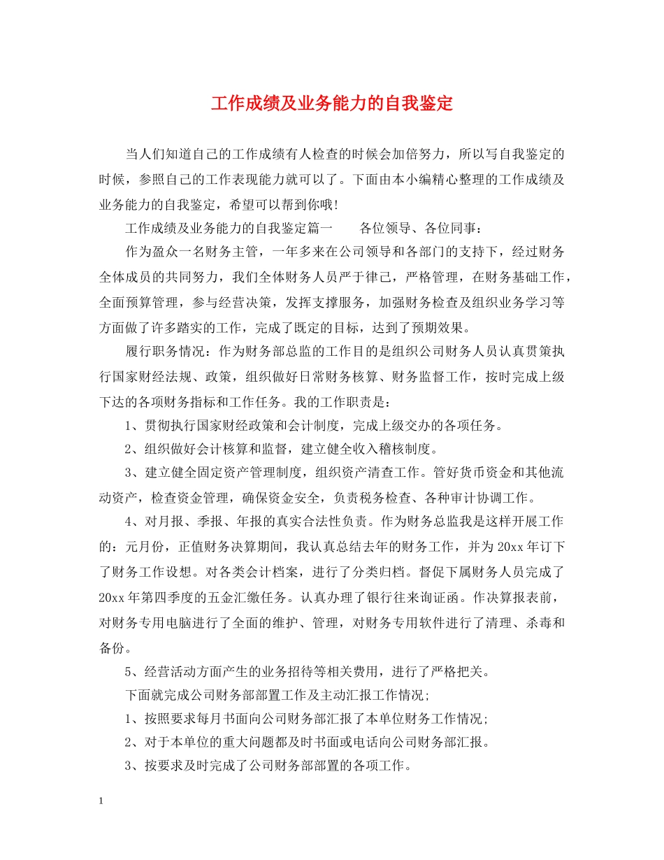 工作成绩及业务能力的自我鉴定 _第1页