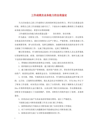 工作成绩及业务能力的自我鉴定 